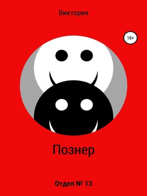 cover image of Отдел № 13